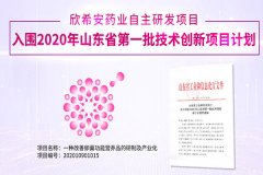 欣希安药业自主研发项目入选2020年山东省第一批